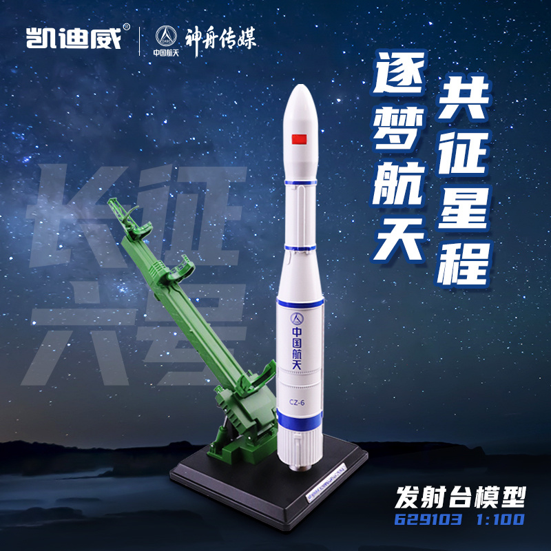 629103   1:100長(zhǎng)征六號(hào)發(fā)射臺(tái)