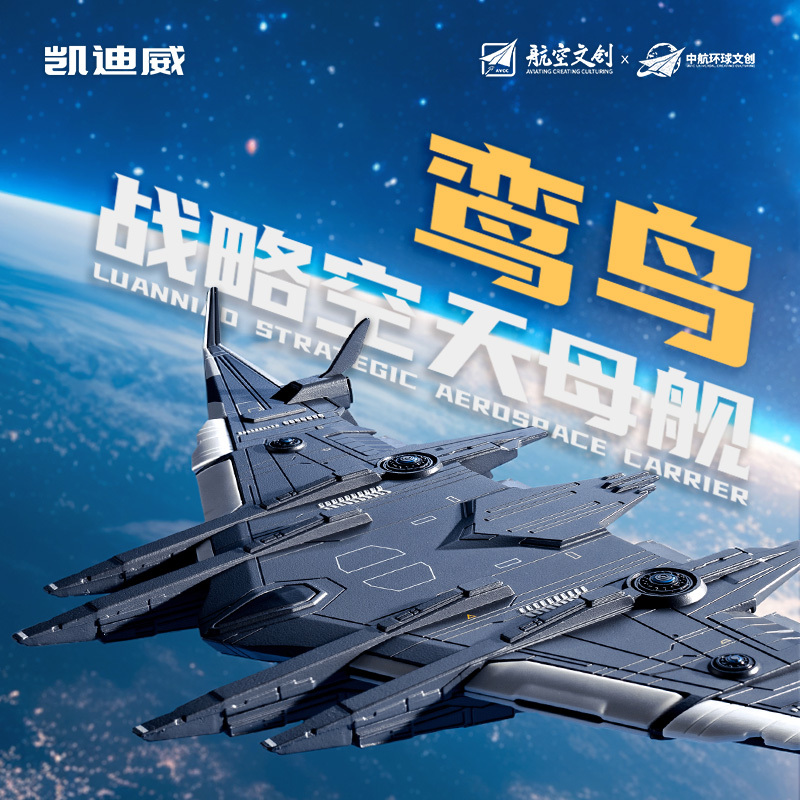 685225 1:1500 鸞鳥(niǎo)戰(zhàn)略空天母艦