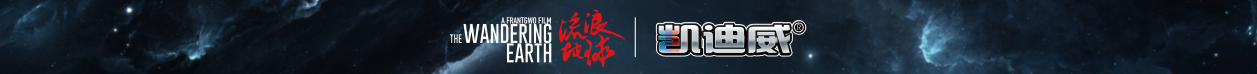 2019年9月凱迪威正式發(fā)布了流浪地球合金精模全新系列，共四款，分別為01款CN171-11運兵車，02款CN114-03廂式運載車，03款CN-373斗式運載車，04款CN171-11工程車，每一款均為官方正版授權(quán)，整體根據(jù)原車型號按比例直接縮小而成，四款俱采用了國際流行的鋅合金材料作為制作材料，堅固耐撞，外形上則使用了仿真金屬烤漆涂裝，細(xì)節(jié)多樣而精致，模擬真實車型細(xì)節(jié)，模型底部帶有底座展示臺，可將整座車模置于其上，陳列觀賞。