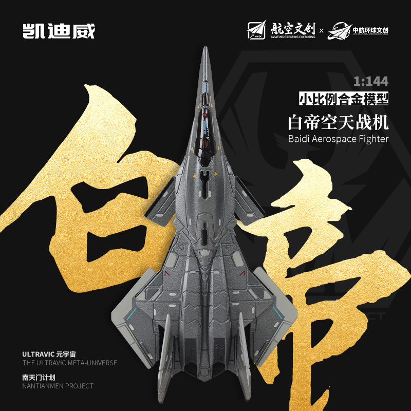627301 1:144 白帝空天戰(zhàn)機(jī)（小比例）