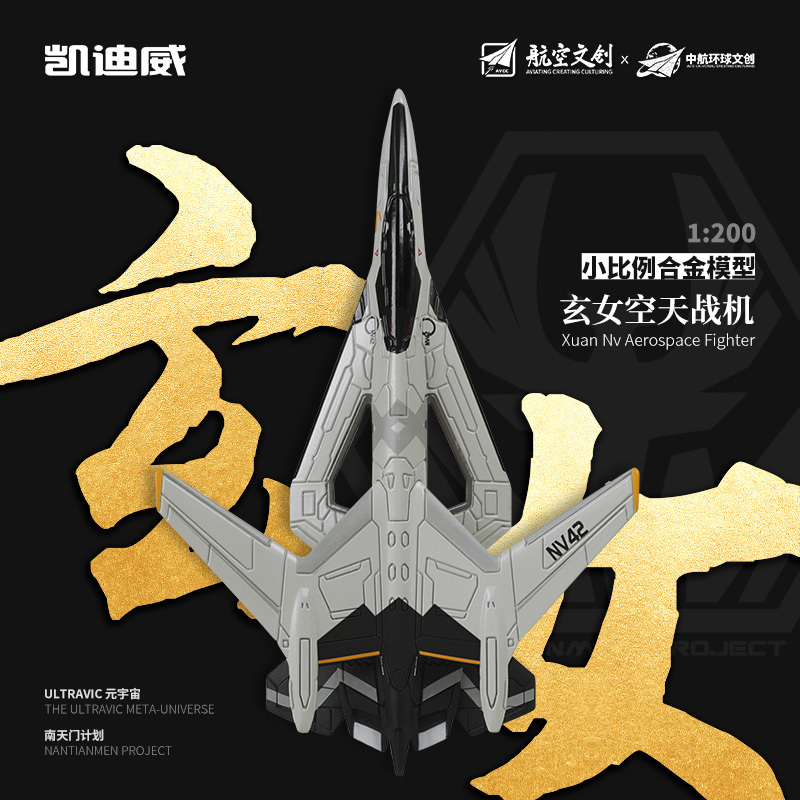 627303 1:200玄女空天戰(zhàn)機(jī)（小比例）