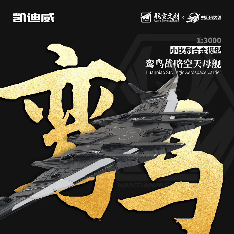 627305 1:3000鸞鳥戰(zhàn)略空天母艦（小比例）