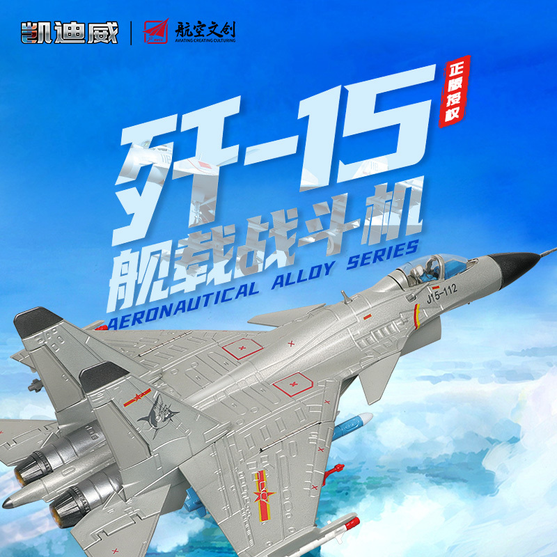 685201 1:72 殲-15戰(zhàn)斗機（支架版）