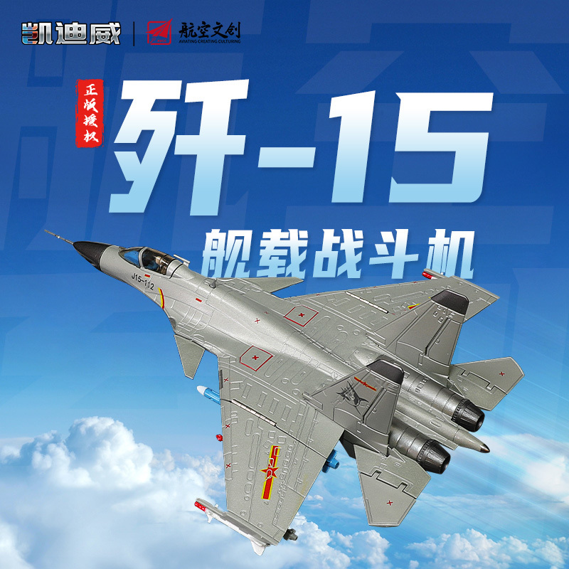 685101 1:72  殲15艦載戰(zhàn)斗機(jī)
