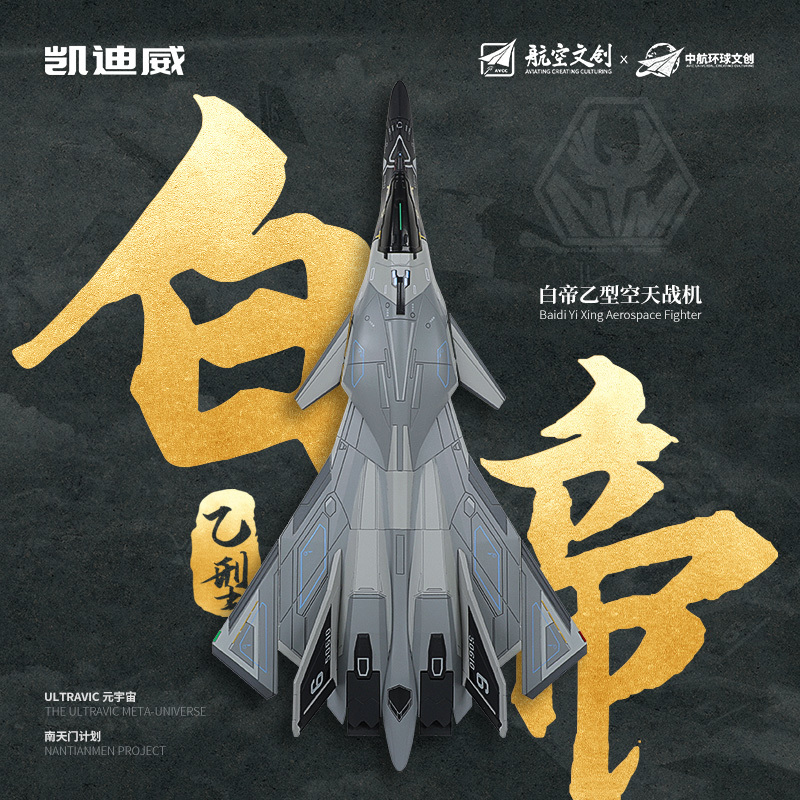 685222 1:72 白帝乙型空天戰(zhàn)機(jī)