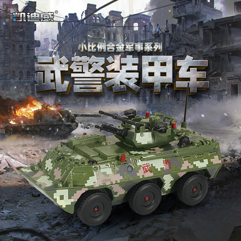 627206 1:84武警裝甲車(chē)（小比例）