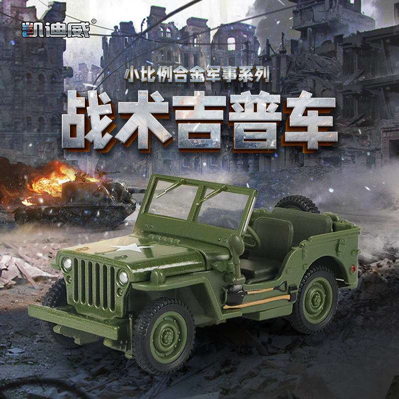 627204 1:43戰(zhàn)術(shù)吉普車(chē)（小比例）