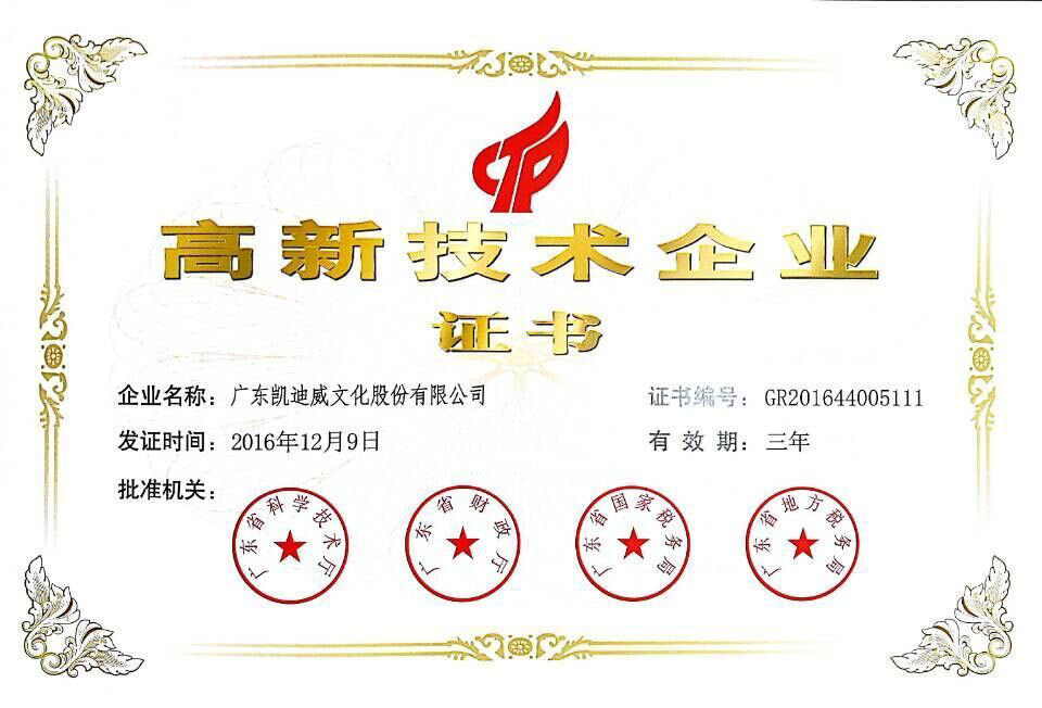 高新技術(shù)企業(yè)證書 高新技術(shù)企業(yè)證書