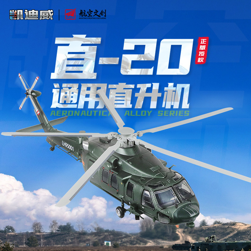 685213 1:55 直-20 通用直升機(jī)（支架版）