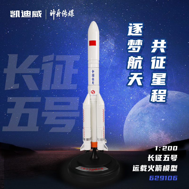 629106 1:200 長征五號運載火箭
