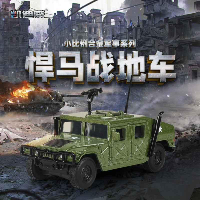 627203 1:64悍馬戰(zhàn)地車(chē)（小比例）