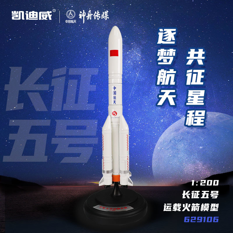 629106 1:200長征五號運(yùn)載火箭