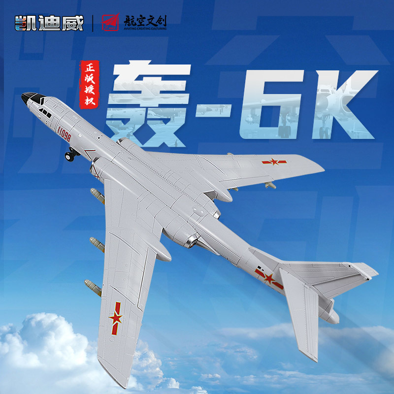 685216 1:120轟-6K（支架版）
