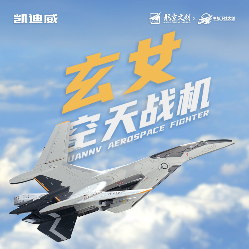 685223 1:72 玄女空天戰(zhàn)機(jī)