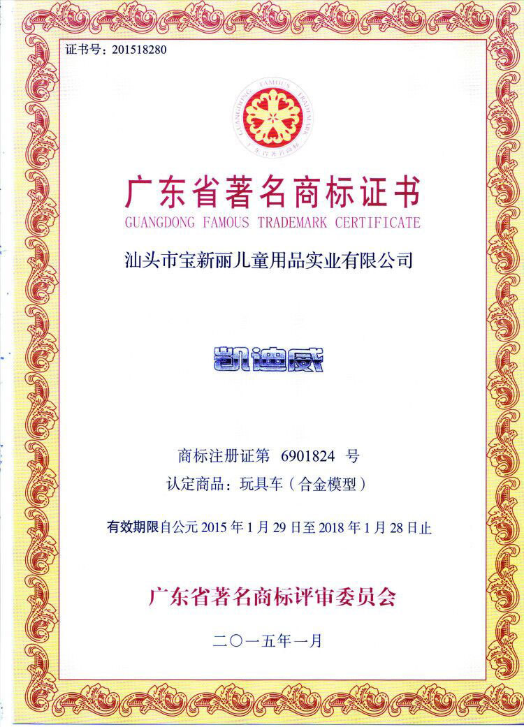 廣東省著名商標(biāo)證書 廣東省著名商標(biāo)證書