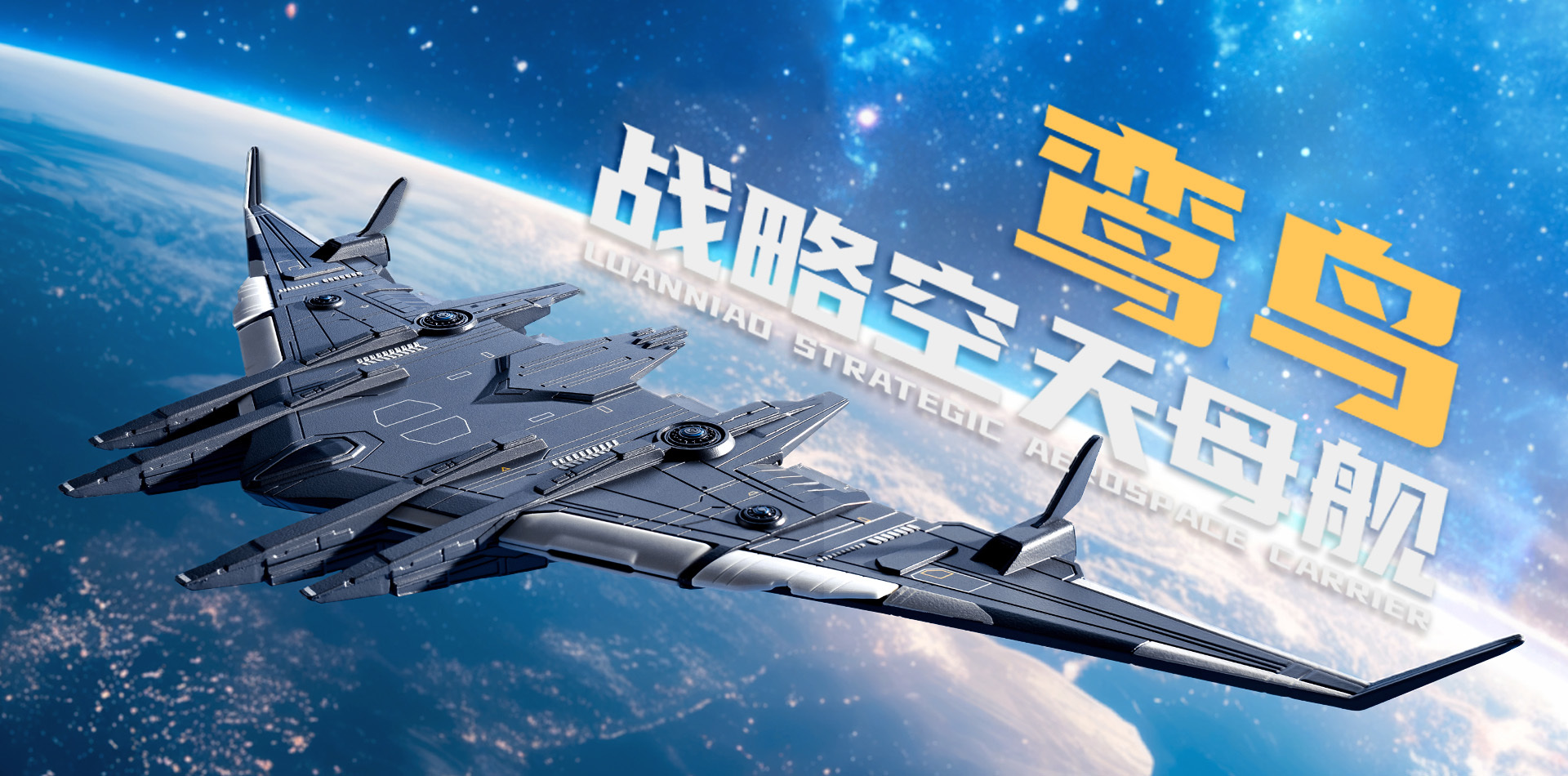 685225 鸞鳥(niǎo)戰(zhàn)略空天母艦