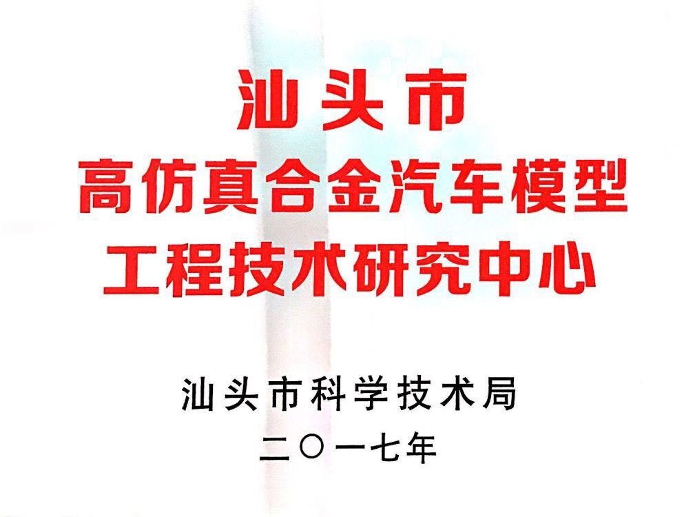 汕頭市高仿真合金汽車模型工程技術(shù)研究中心 汕頭市高仿真合金汽車模型工程技術(shù)研究中心