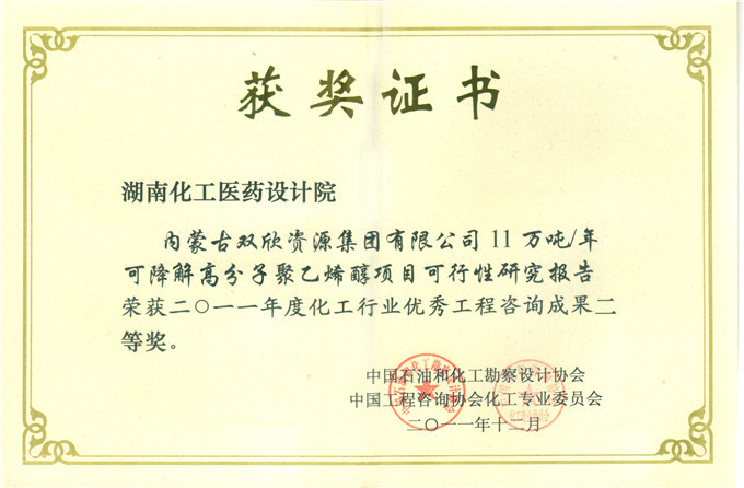 2011 Inner Mongolia Shuangxin Engineering Consulting Second Prize (Certificate)