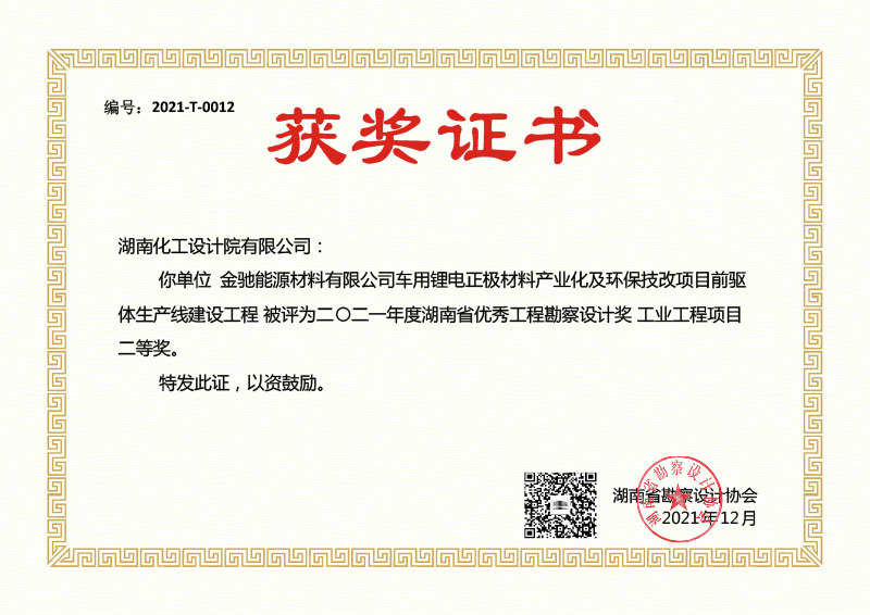 2021-T-0012 Second Prize for Excellent Engineering Survey and Design in Hunan Province