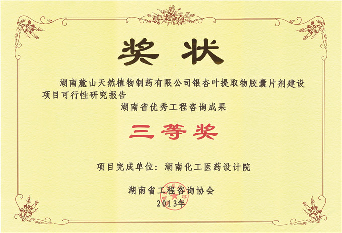 2013 Hunan Lushan Natural Plant Pharmaceutical Provincial Engineering Consulting Achievement Third Prize