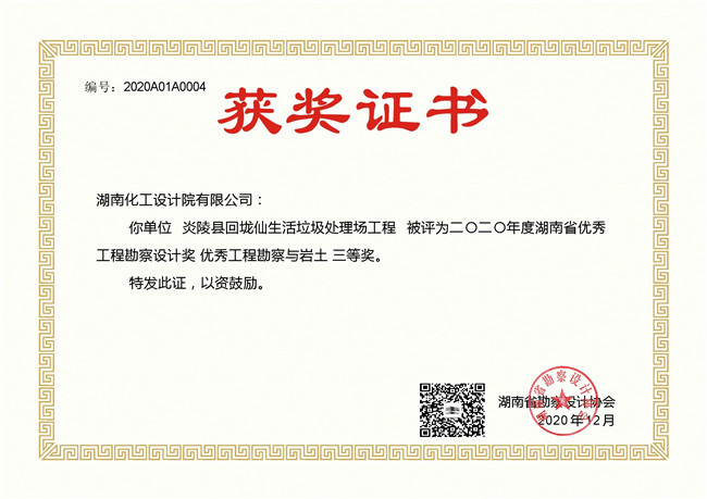 2020A01A0004 Third Prize for Excellent Engineering Survey and Geotechnical Design in Hunan Province