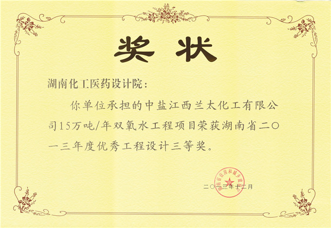 2013 Jiangxi Lantai Hydrogen Peroxide Excellent Engineering Design Third Prize (Certificate)