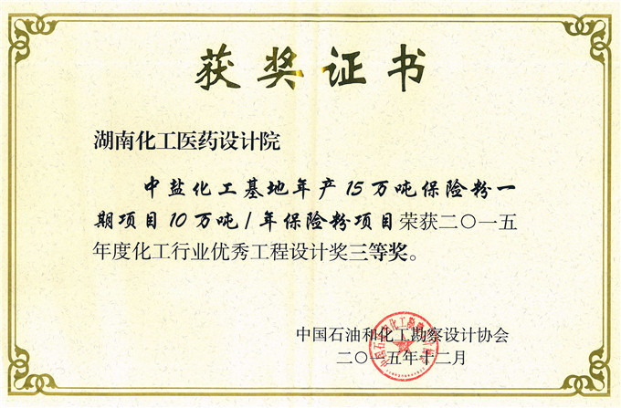 2015 Third Prize in Engineering Design (China Salt)