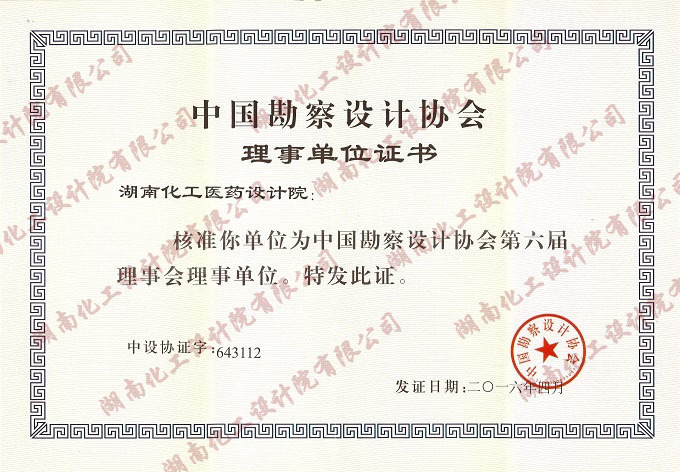 Certificate of Member Unit of China Survey and Design Association