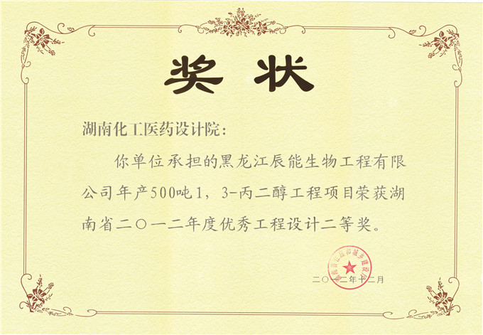 2012 Heilongjiang Cheneng Bioengineering Provincial Excellent Engineering Design Second Prize Certificate