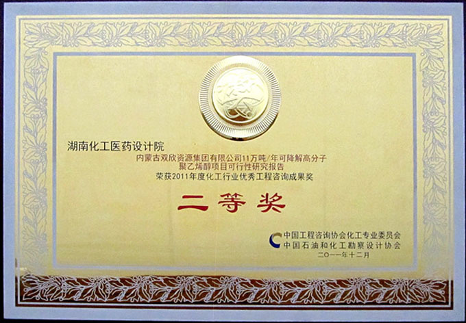 2011 Inner Mongolia Shuangxin Engineering Consulting Second Prize (Medal)