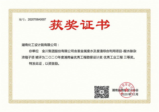 2020T08A0007 Hunan Province Excellent Engineering Survey Industrial Engineering Third Prize