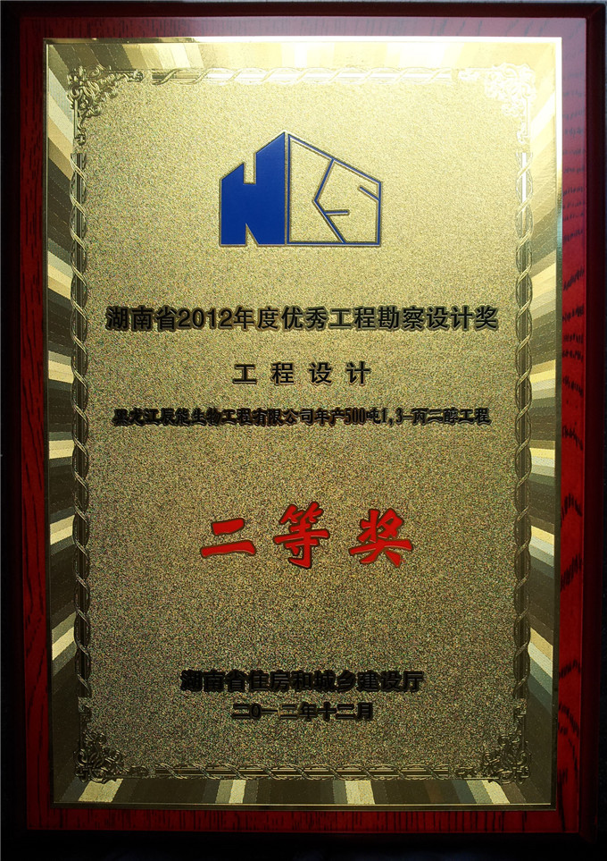 2012 Heilongjiang Cheneng Bioengineering Provincial Excellent Engineering Survey and Design Award Medal