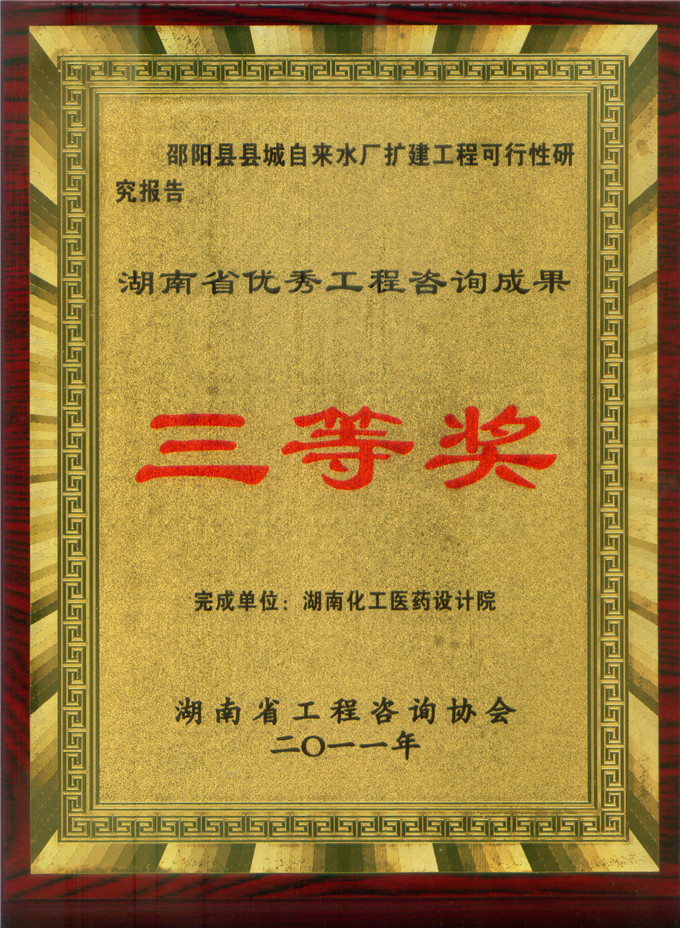 2011 Provincial Excellent Engineering Consulting Achievement Third Prize - Feasibility Study Report for the Expansion Project of Shaoyang County Water Plant