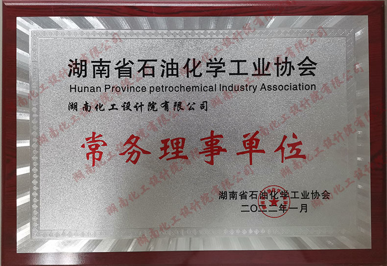 Hunan Province Petrochemical Industry Association