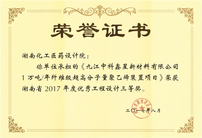 2017 Excellent Engineering Design Third Prize of Jiujiang Zhongke Province