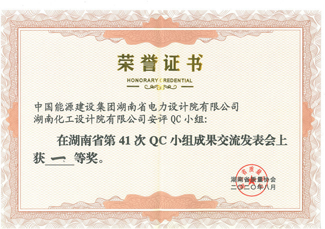 First Prize at the 41st QC Group Achievement Exchange Conference in Hunan Province