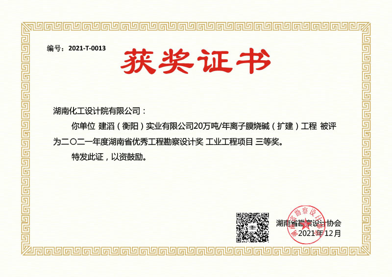 2021-T0013 Third Prize in Excellent Design Engineering Survey and Design of Hunan Province