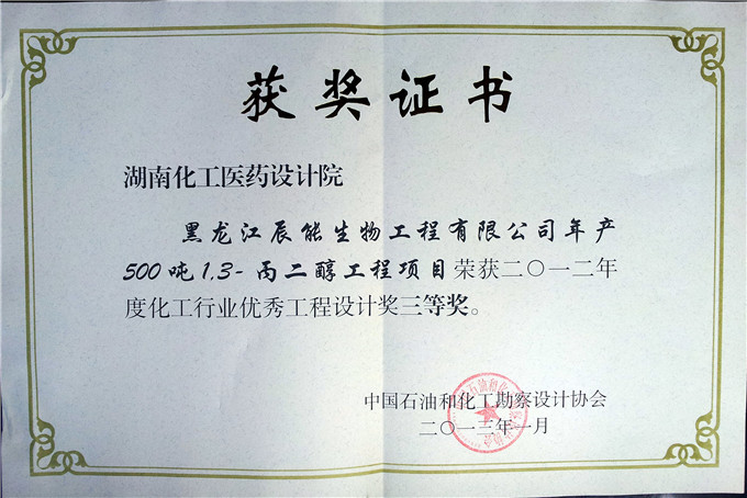 2012黑龍江辰能生物化工行業(yè)優(yōu)秀工程勘察設(shè)計三等獎證書