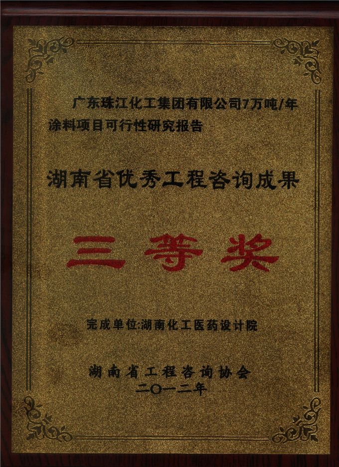 2012省優(yōu)秀工程咨詢?nèi)泉劊◤V東珠化）