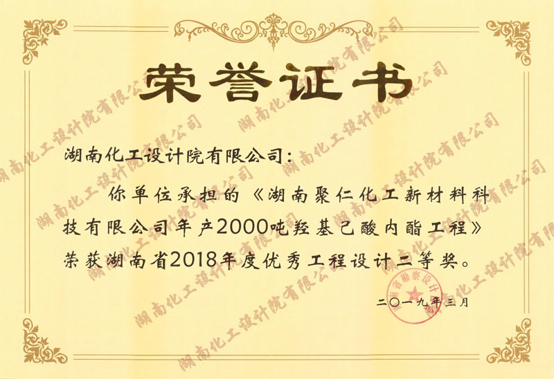 2018湖南聚仁化工新材料湖南省優(yōu)秀工程設(shè)計(jì)二等獎(jiǎng)