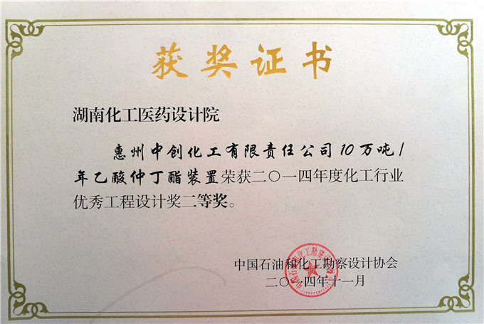 2014化工行業優秀工程設計二等獎(惠州中創）證書