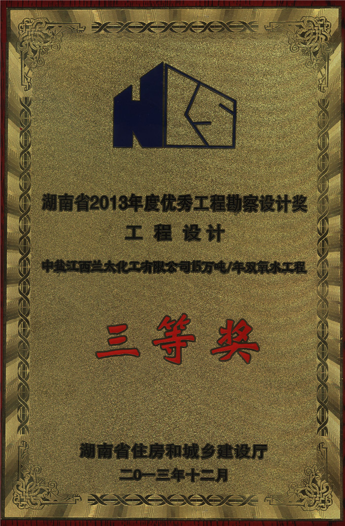 2013中鹽江西蘭太雙氧水省優(yōu)秀工程設(shè)計(jì)三等獎(jiǎng)（獎(jiǎng)牌）