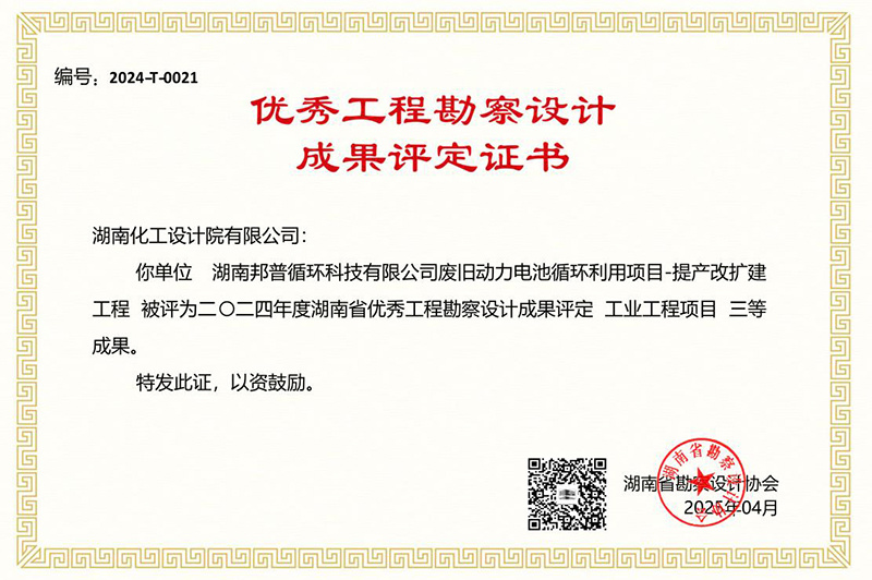 2024省優(yōu)設(shè)計(jì)三等成果（湖南邦普）