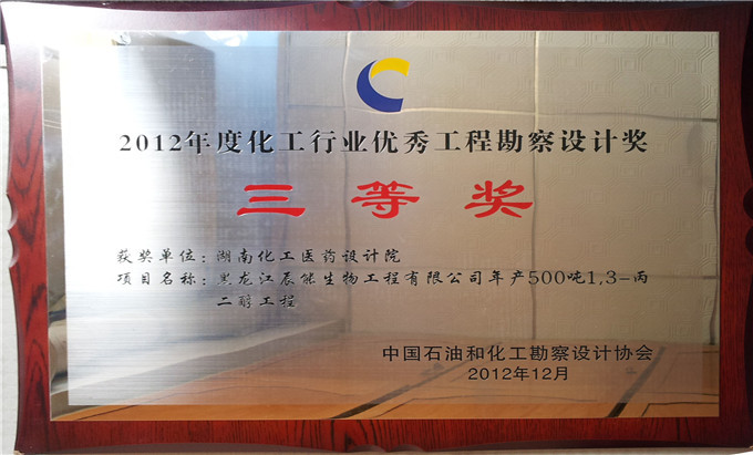 2012黑龍江辰能生物化工行業(yè)優(yōu)秀工程勘察設(shè)計三等獎牌