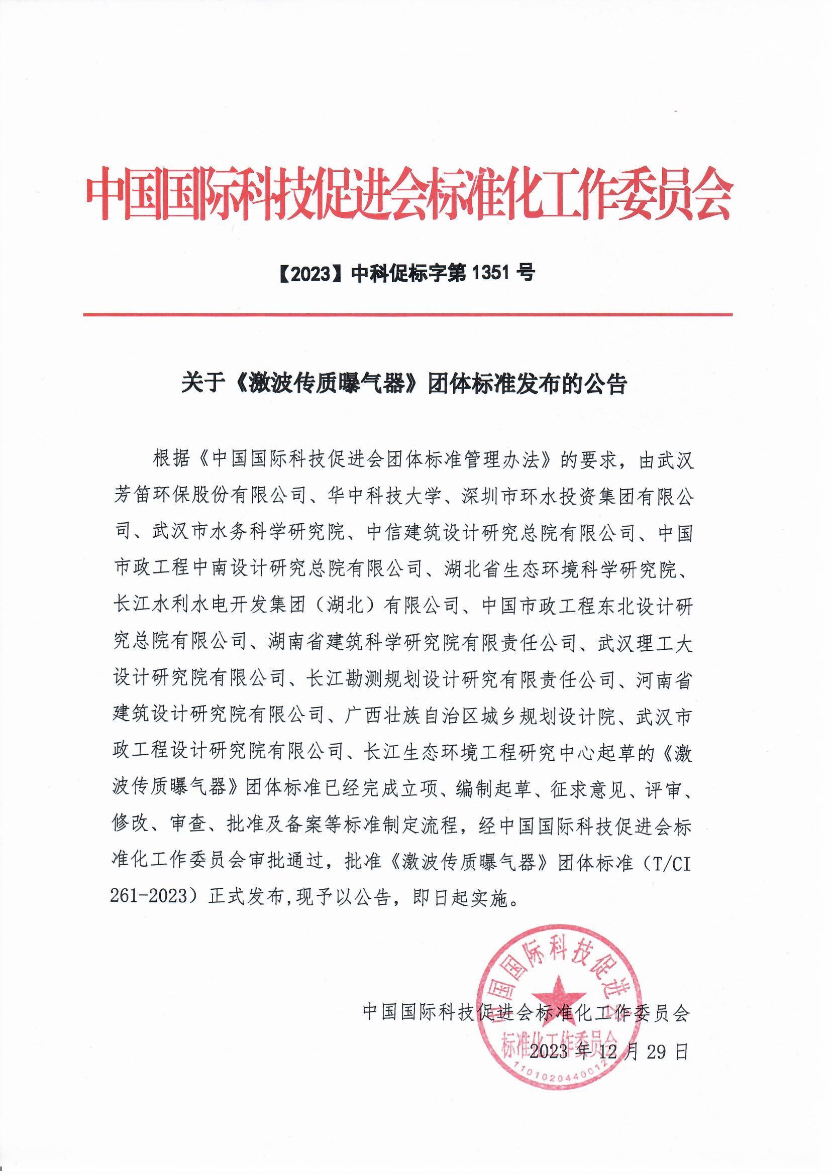 芳笛环保主编的团体标准在中国国际科技促进会批准发布