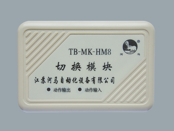 切换模块TB-MK-HMB