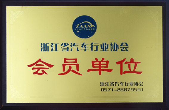 Member unit of Zhejiang Automobile Industry Association