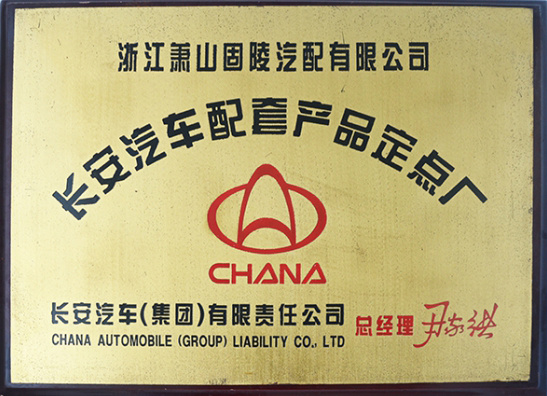 Chang'an Automobile Supporting Products Designated Factory