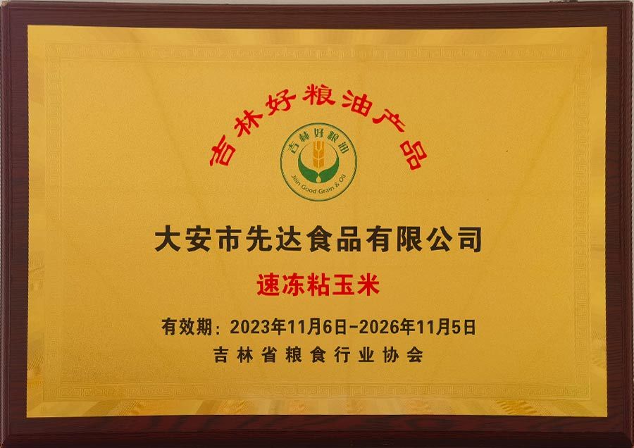 2023-2026年吉林好糧油產品