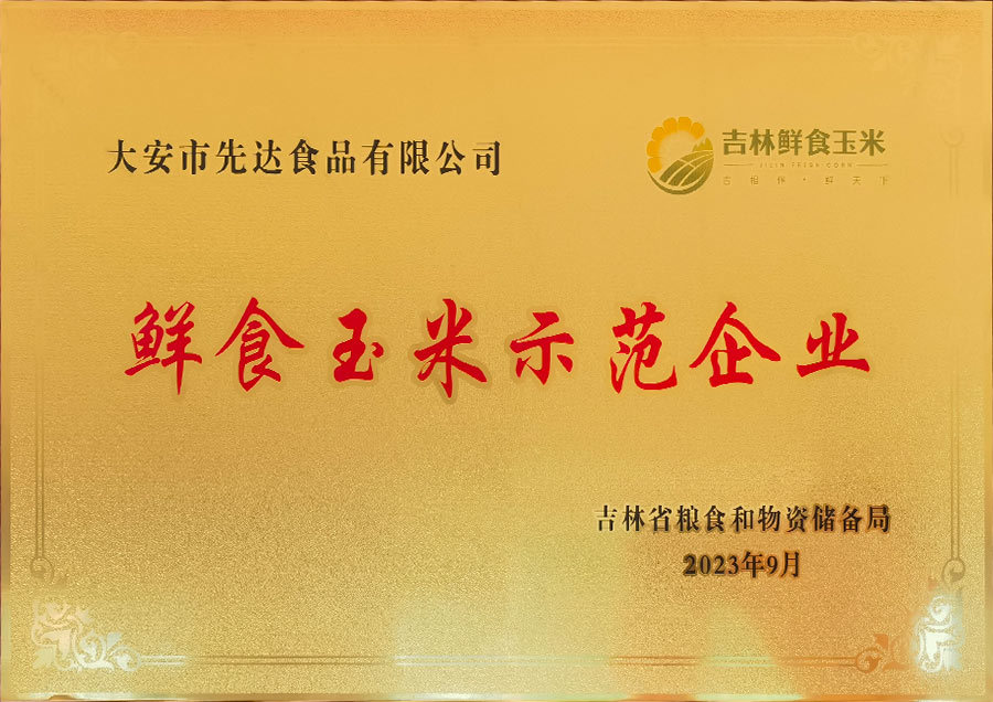 鮮食玉米示范企業